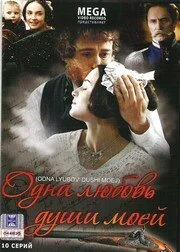 Одна любовь души моей постер